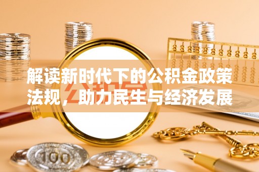 蓬莱解读新时代下的公积金政策法规，助力民生与经济发展