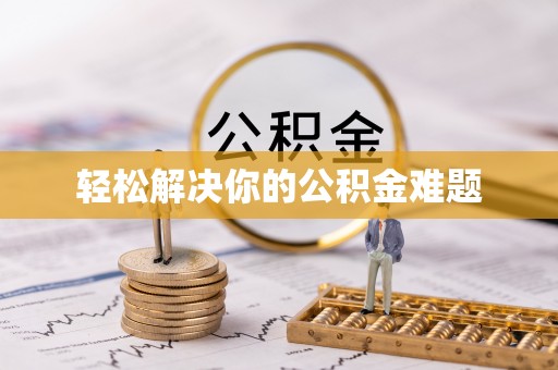 蓬莱轻松解决你的公积金难题