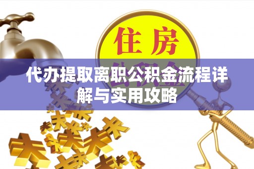 蓬莱代办提取离职公积金流程详解与实用攻略