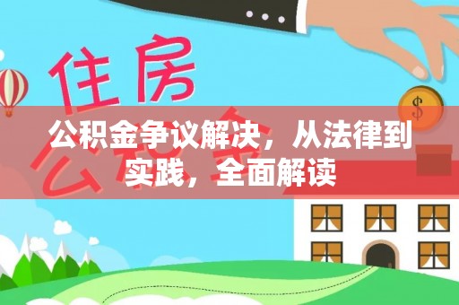 蓬莱公积金争议解决，从法律到实践，全面解读