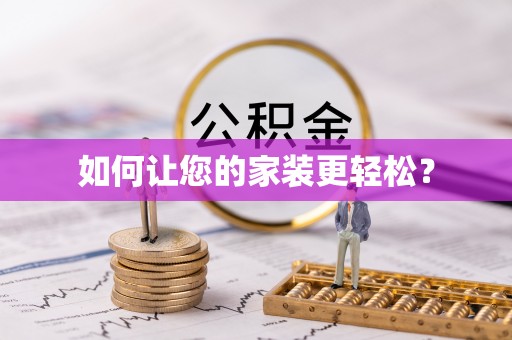 蓬莱如何让您的家装更轻松？