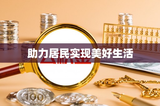 蓬莱助力居民实现美好生活