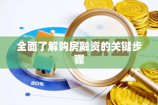蓬莱全面了解购房融资的关键步骤