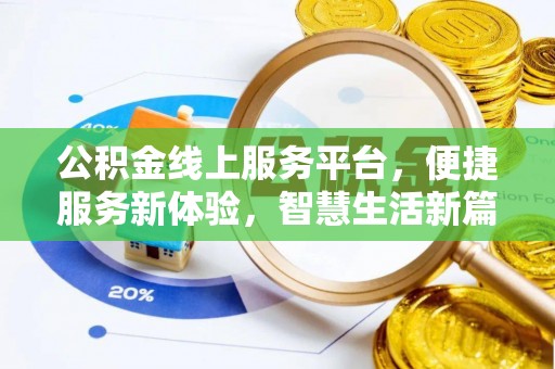 蓬莱公积金线上服务平台，便捷服务新体验，智慧生活新篇章
