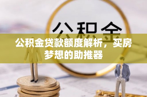 蓬莱公积金贷款额度解析，买房梦想的助推器