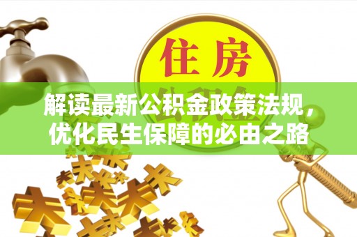 蓬莱解读最新公积金政策法规，优化民生保障的必由之路