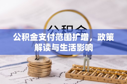 蓬莱公积金支付范围扩增，政策解读与生活影响