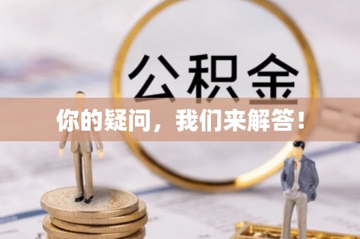 蓬莱你的疑问，我们来解答！
