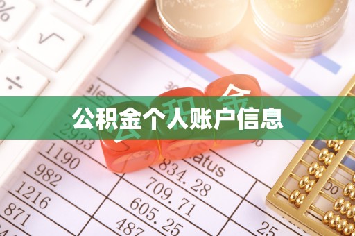蓬莱公积金个人账户信息