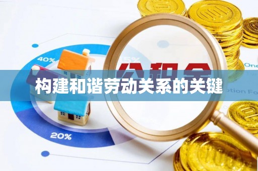 蓬莱构建和谐劳动关系的关键