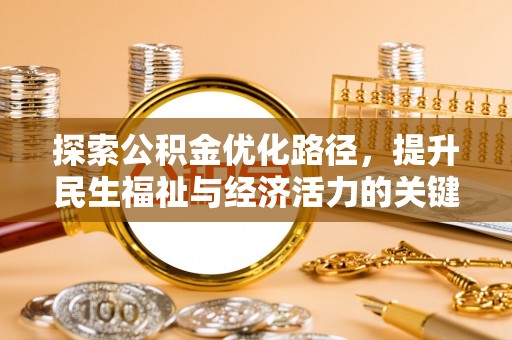 蓬莱探索公积金优化路径，提升民生福祉与经济活力的关键之举