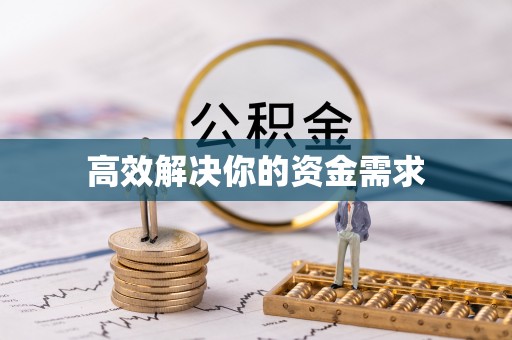 蓬莱高效解决你的资金需求