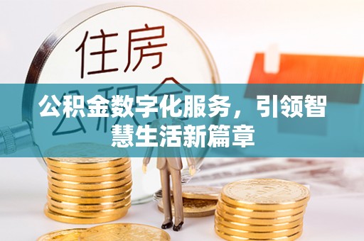 蓬莱公积金数字化服务，引领智慧生活新篇章