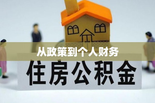 蓬莱从政策到个人财务