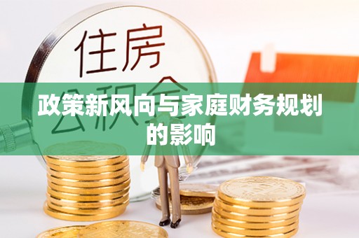 蓬莱政策新风向与家庭财务规划的影响