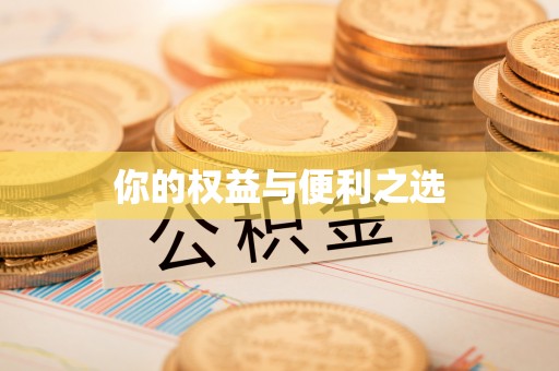 蓬莱你的权益与便利之选