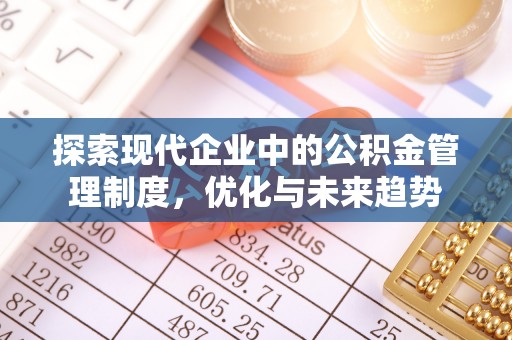 蓬莱探索现代企业中的公积金管理制度，优化与未来趋势
