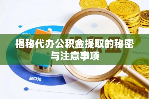 蓬莱揭秘代办公积金提取的秘密与注意事项