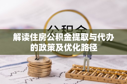 蓬莱解读住房公积金提取与代办的政策及优化路径