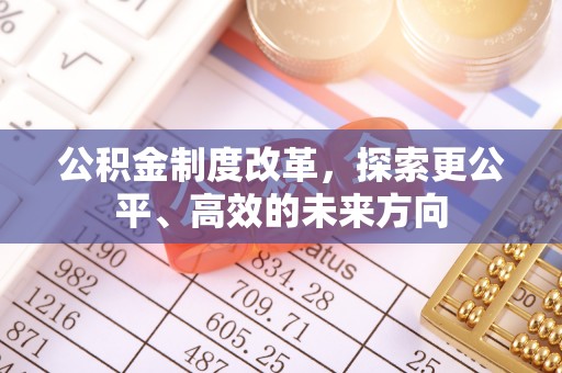 蓬莱公积金制度改革，探索更公平、高效的未来方向