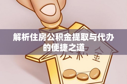 蓬莱解析住房公积金提取与代办的便捷之道