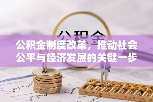 蓬莱公积金制度改革，推动社会公平与经济发展的关键一步