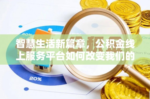 蓬莱智慧生活新篇章，公积金线上服务平台如何改变我们的日常