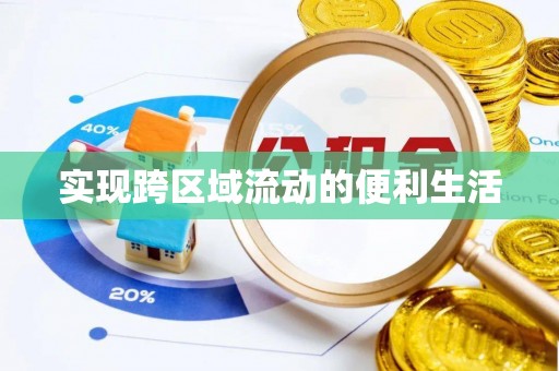 蓬莱实现跨区域流动的便利生活