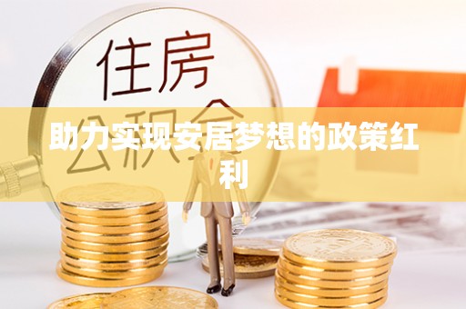 蓬莱助力实现安居梦想的政策红利