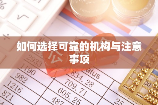 蓬莱如何选择可靠的机构与注意事项