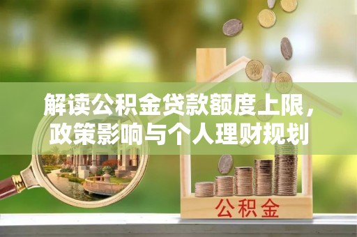 蓬莱解读公积金贷款额度上限，政策影响与个人理财规划