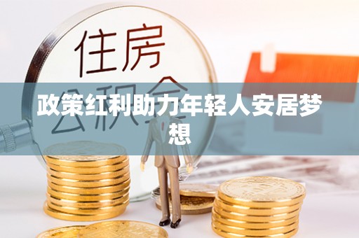 蓬莱政策红利助力年轻人安居梦想
