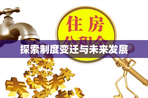 蓬莱探索制度变迁与未来发展