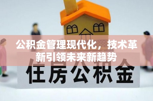 蓬莱公积金管理现代化，技术革新引领未来新趋势
