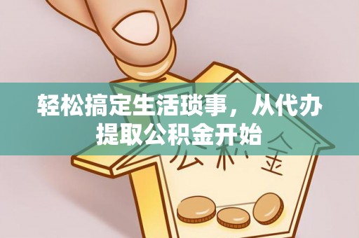蓬莱轻松搞定生活琐事，从代办提取公积金开始