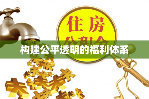 蓬莱构建公平透明的福利体系