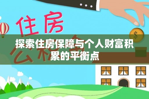 蓬莱探索住房保障与个人财富积累的平衡点