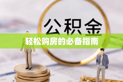 蓬莱轻松购房的必备指南