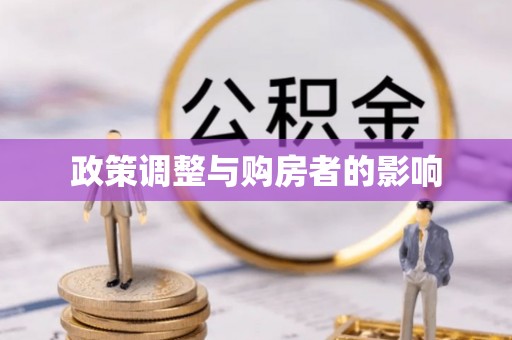 蓬莱政策调整与购房者的影响