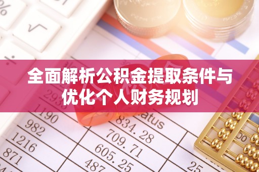 蓬莱全面解析公积金提取条件与优化个人财务规划