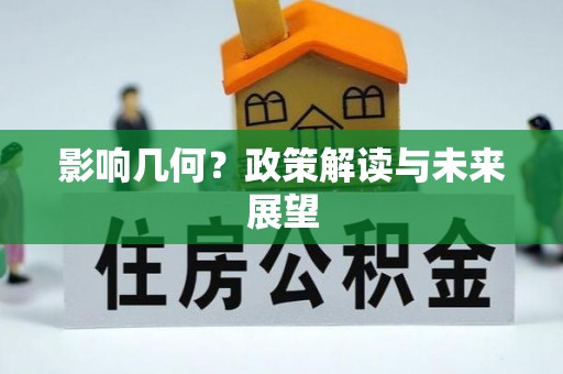 蓬莱影响几何？政策解读与未来展望