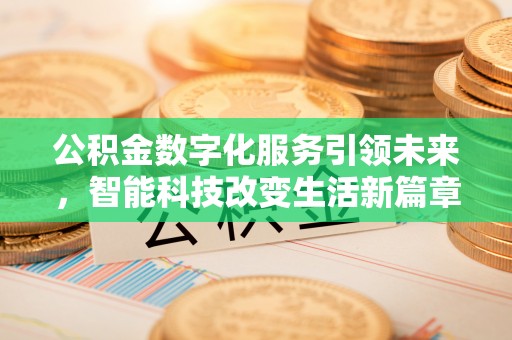 蓬莱公积金数字化服务引领未来，智能科技改变生活新篇章