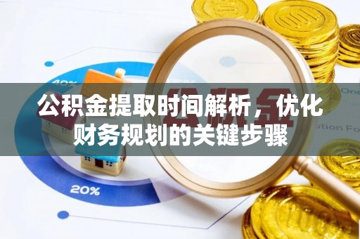 蓬莱公积金提取时间解析，优化财务规划的关键步骤