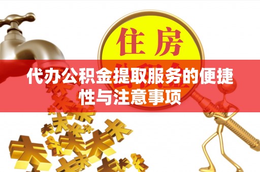 蓬莱代办公积金提取服务的便捷性与注意事项