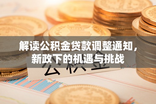 蓬莱解读公积金贷款调整通知，新政下的机遇与挑战