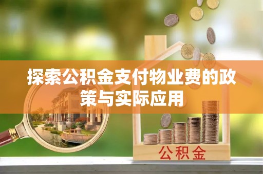 蓬莱探索公积金支付物业费的政策与实际应用