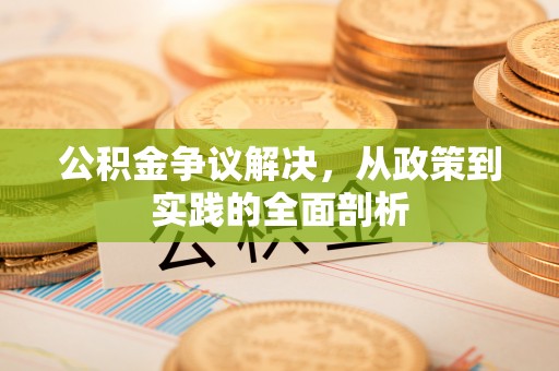 蓬莱公积金争议解决，从政策到实践的全面剖析