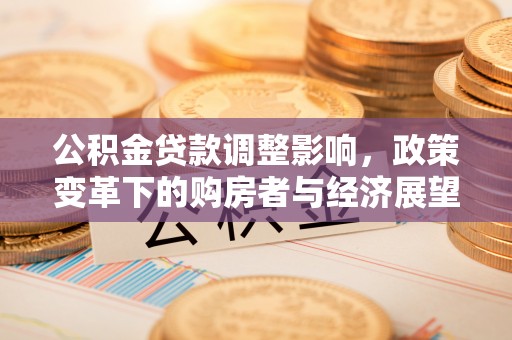 蓬莱公积金贷款调整影响，政策变革下的购房者与经济展望