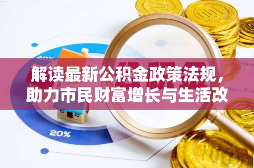 蓬莱解读最新公积金政策法规，助力市民财富增长与生活改善