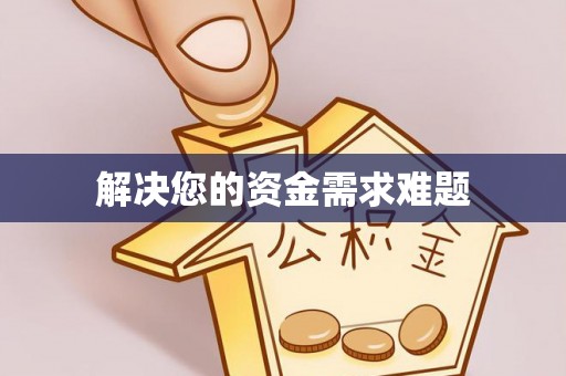 蓬莱解决您的资金需求难题